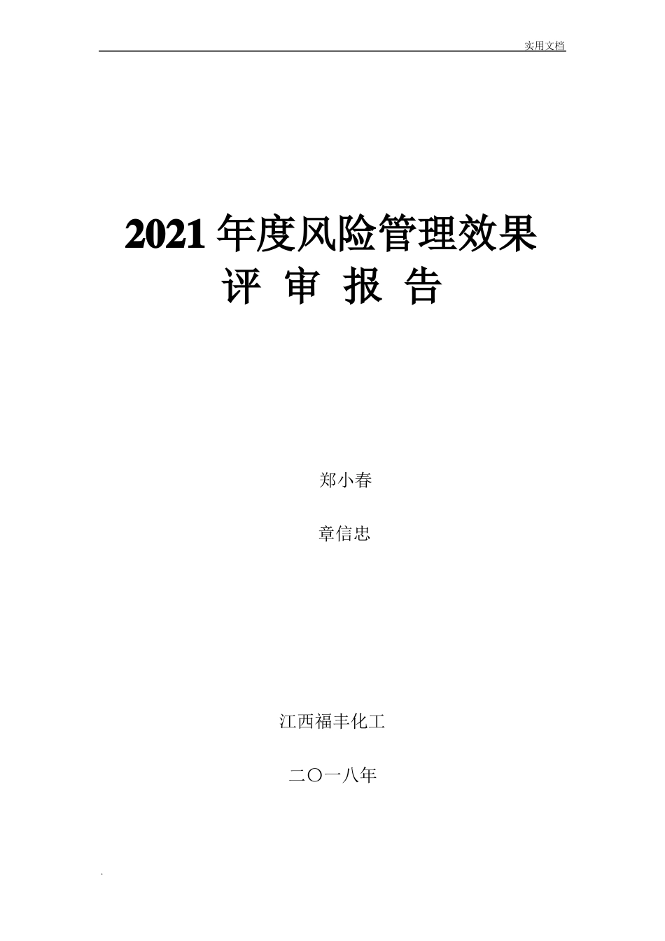风险控制效果评价报告_第1页