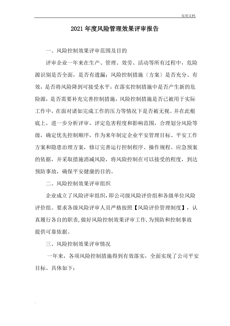 风险控制效果评价报告_第2页