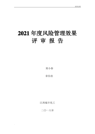 风险控制效果评价报告