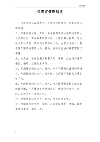 保密室管理制度