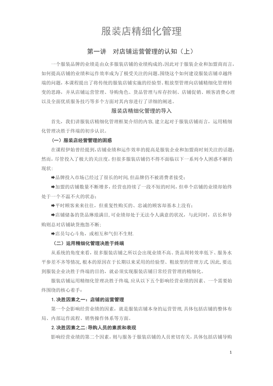 服装店精细化管理--徐斌_第1页