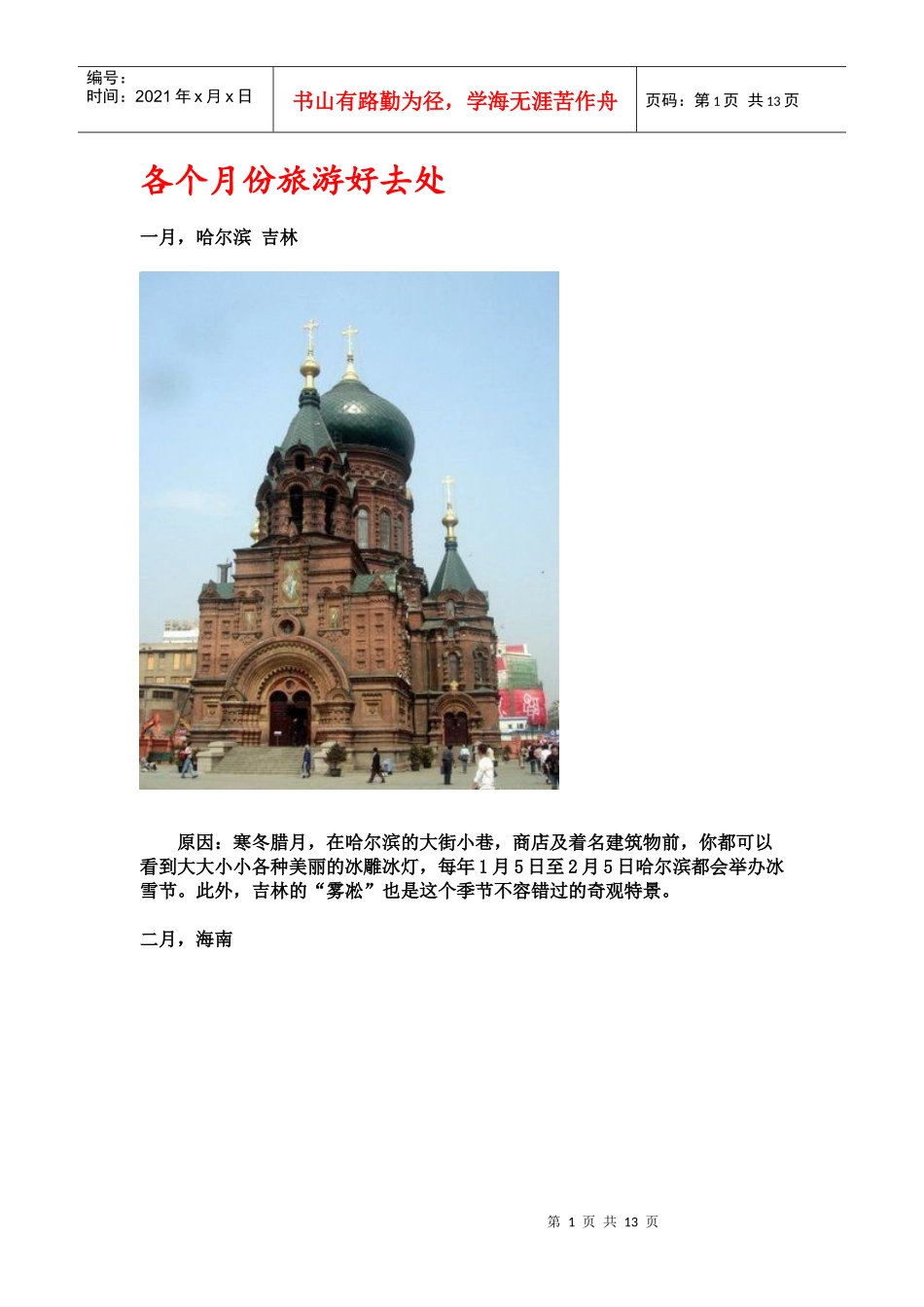 教你各个月份旅游好去处_第1页