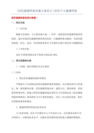 居民健康档案实施方案范文居民个人健康档案