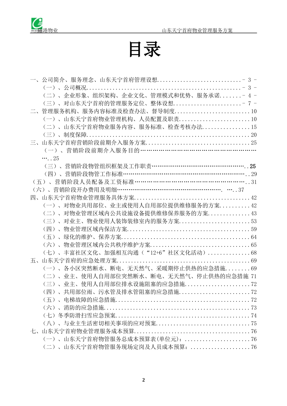 山东日照天宁首府物业管理方案_第2页