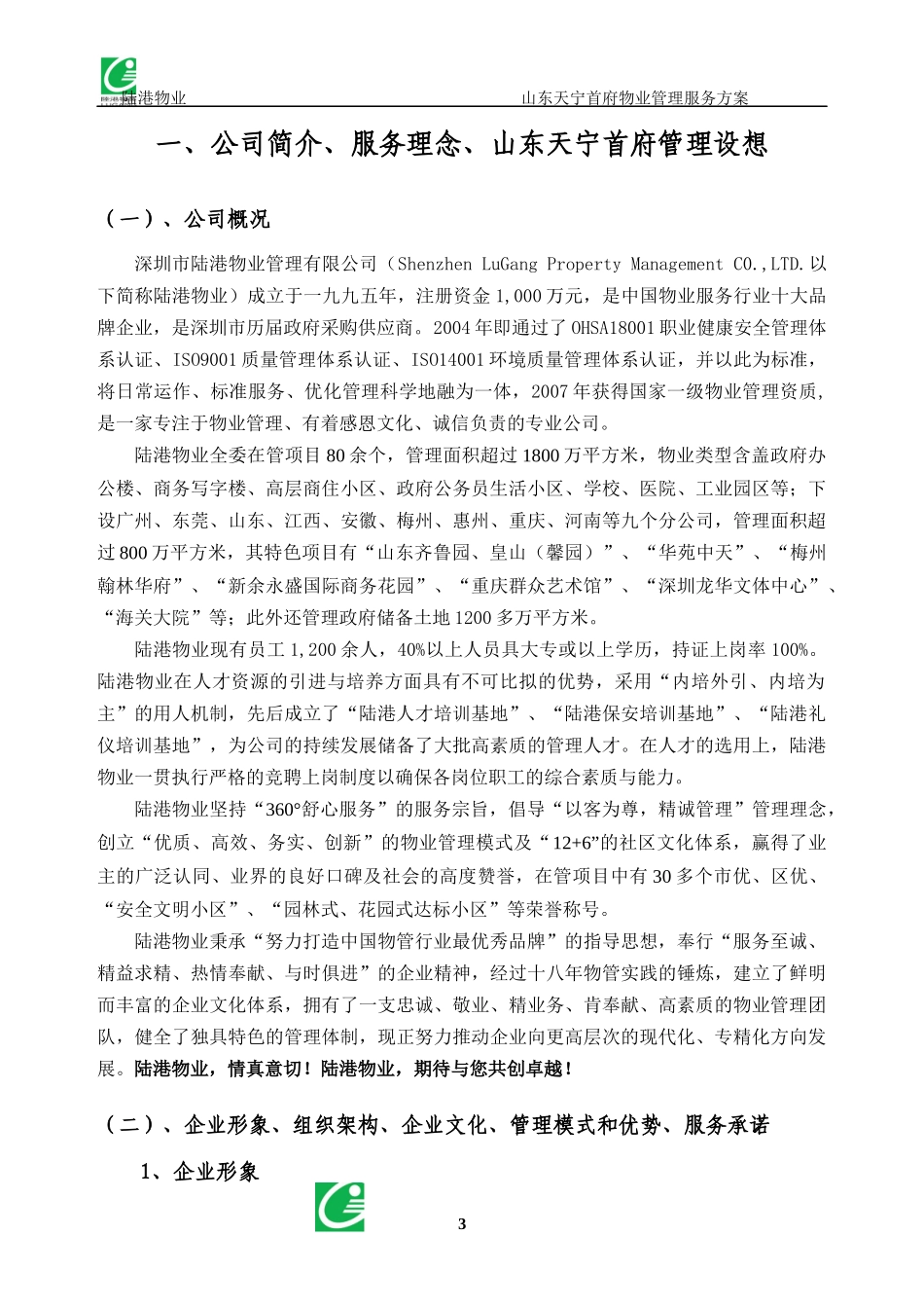 山东日照天宁首府物业管理方案_第3页