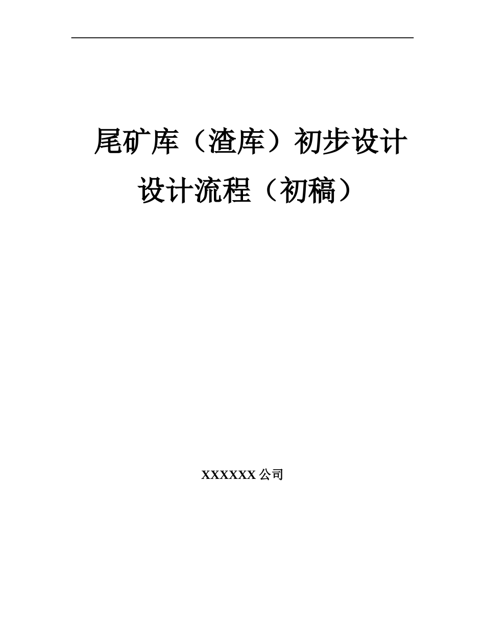 尾矿库(渣库)初步设计设计流程_第1页