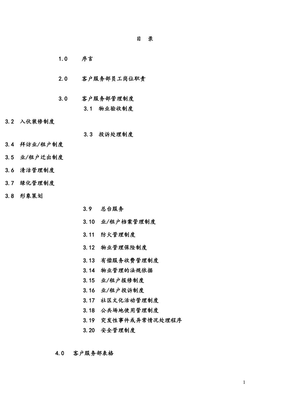 国贸物业酒店管理有限公司物业管理方案_第2页