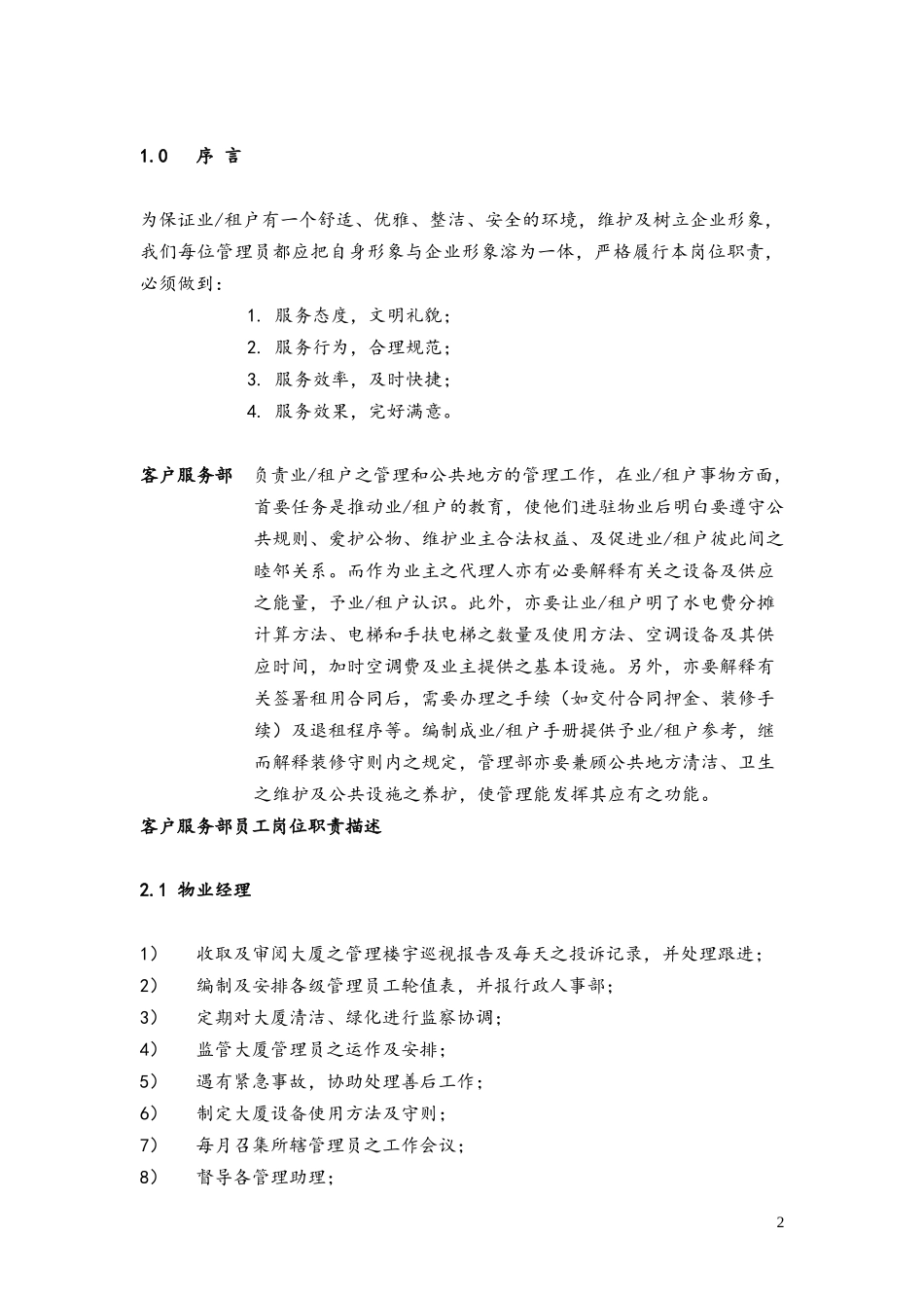 国贸物业酒店管理有限公司物业管理方案_第3页
