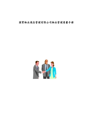 国贸物业酒店管理有限公司物业管理方案