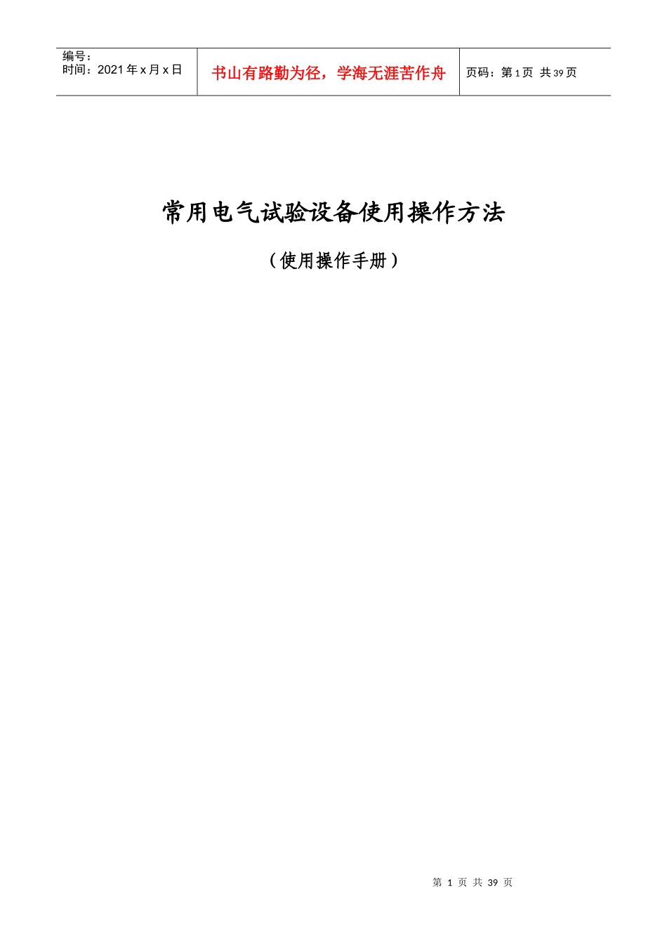 常用电气试验设备操作方法_第1页