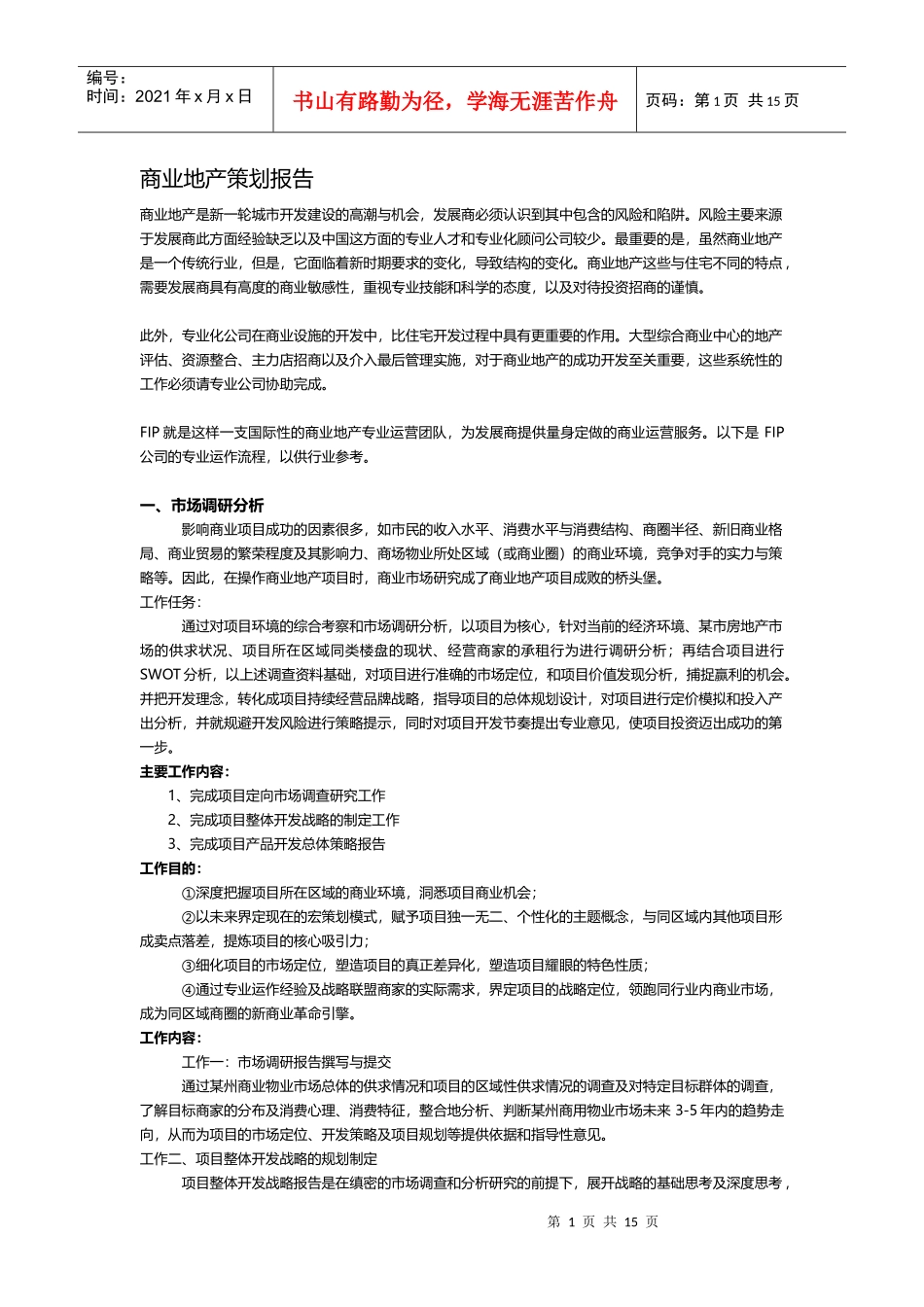 商业地产策划报告_第1页