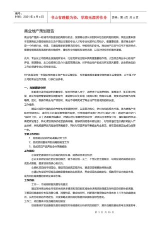 商业地产策划报告