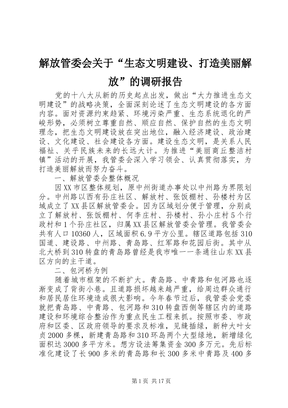 解放管委会关于“生态文明建设、打造美丽解放”的调研报告_第1页