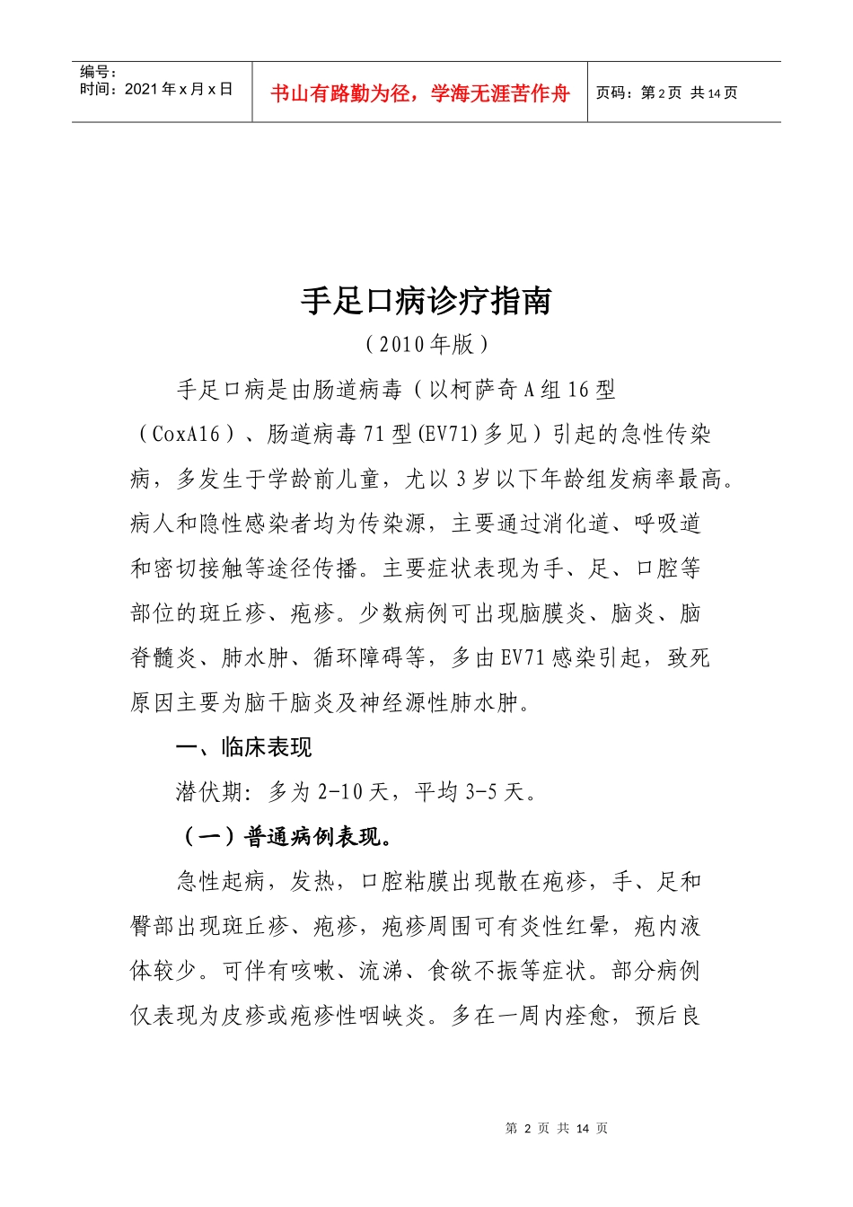 手足口病诊疗指南（XXXX）-乌鲁木齐市卫生局—乌鲁木齐_第2页