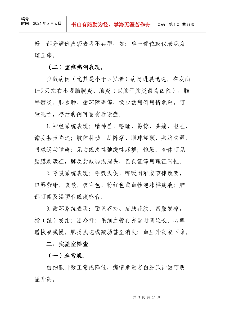 手足口病诊疗指南（XXXX）-乌鲁木齐市卫生局—乌鲁木齐_第3页