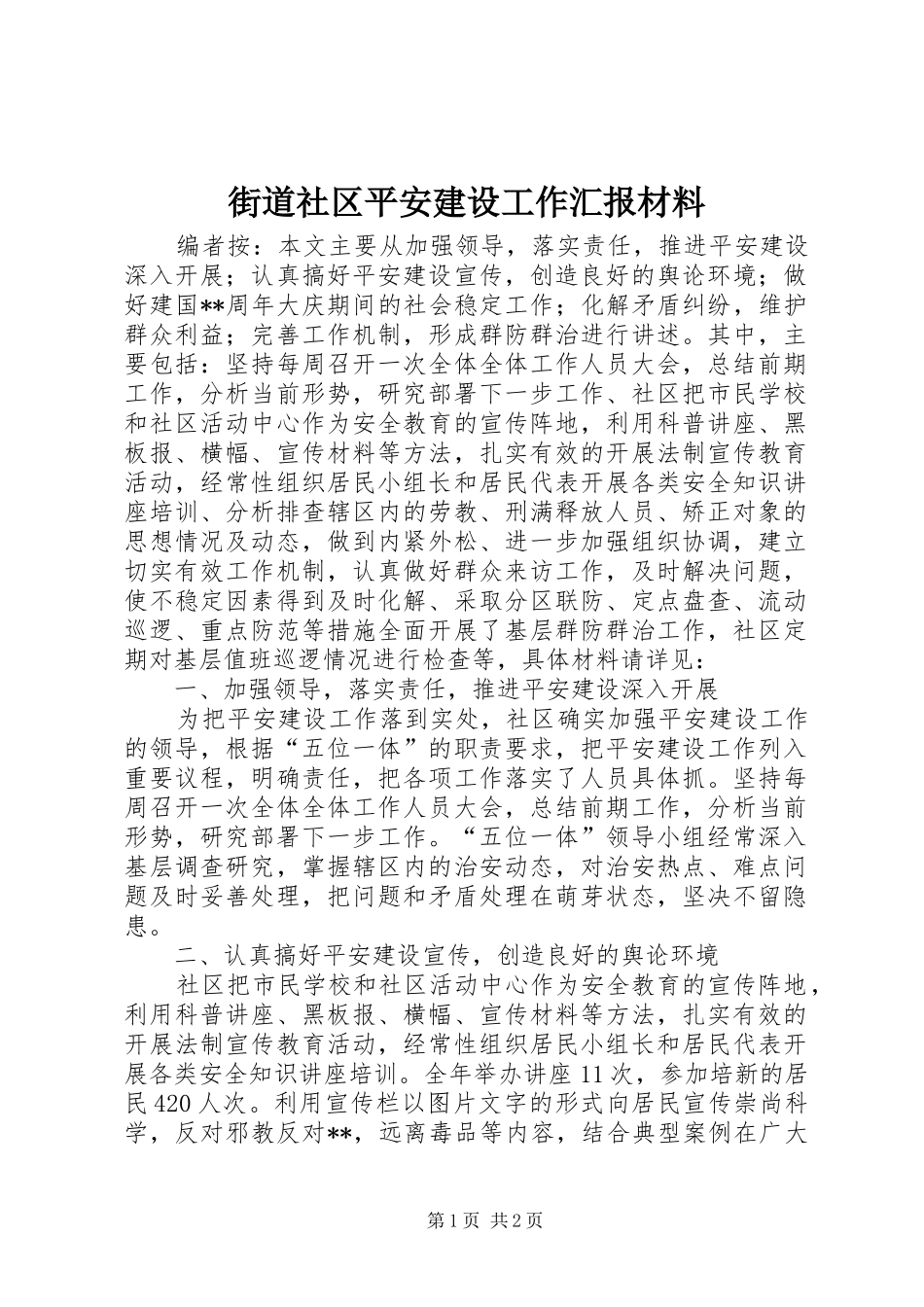 街道社区平安建设工作汇报材料_第1页