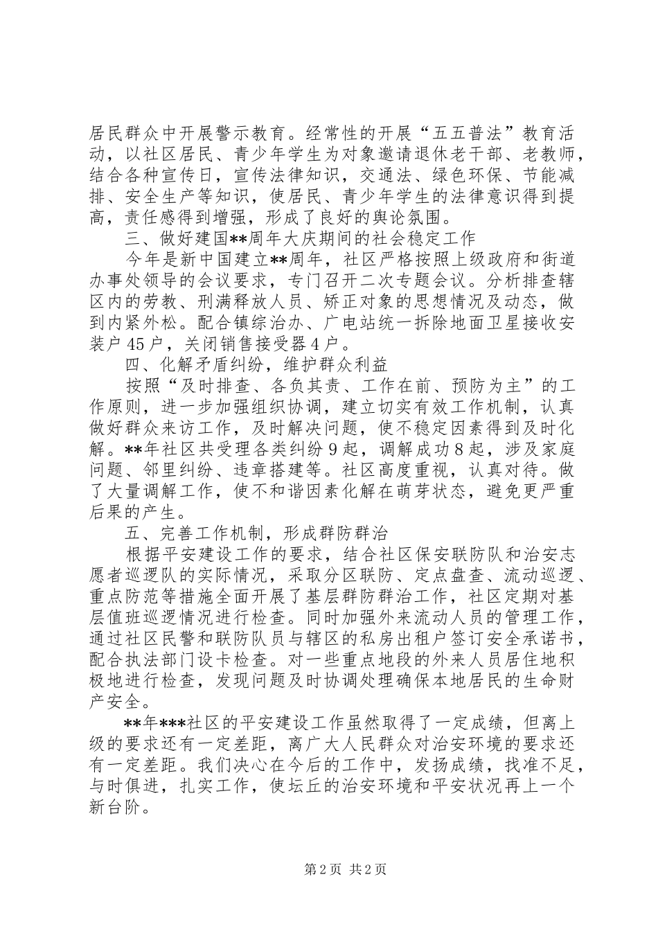 街道社区平安建设工作汇报材料_第2页