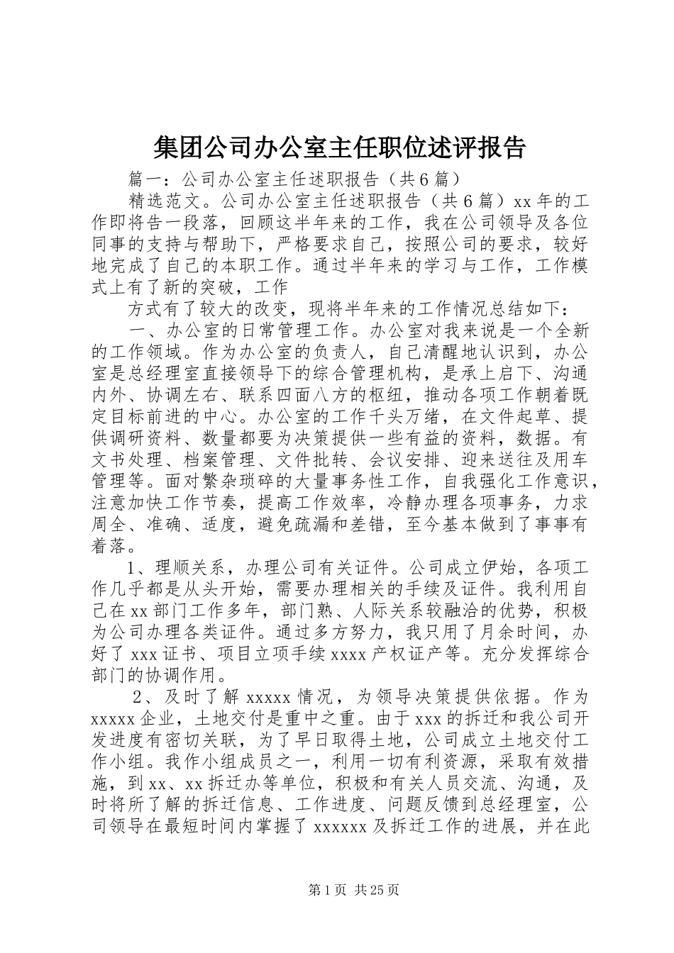 集团公司办公室主任职位述评报告_第1页