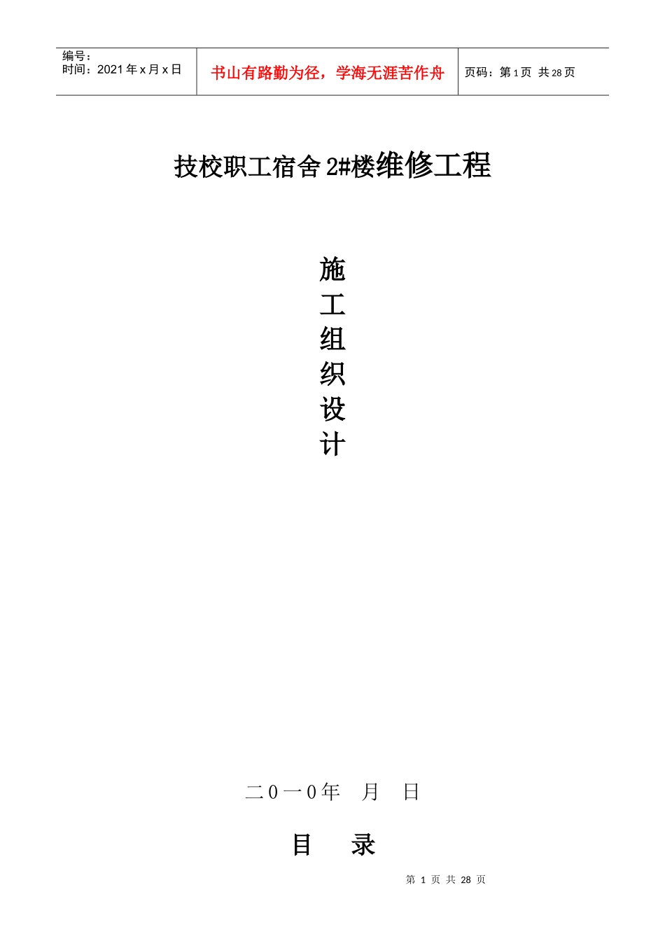 技校职工宿舍2#楼维修工程施工组织设计_第1页