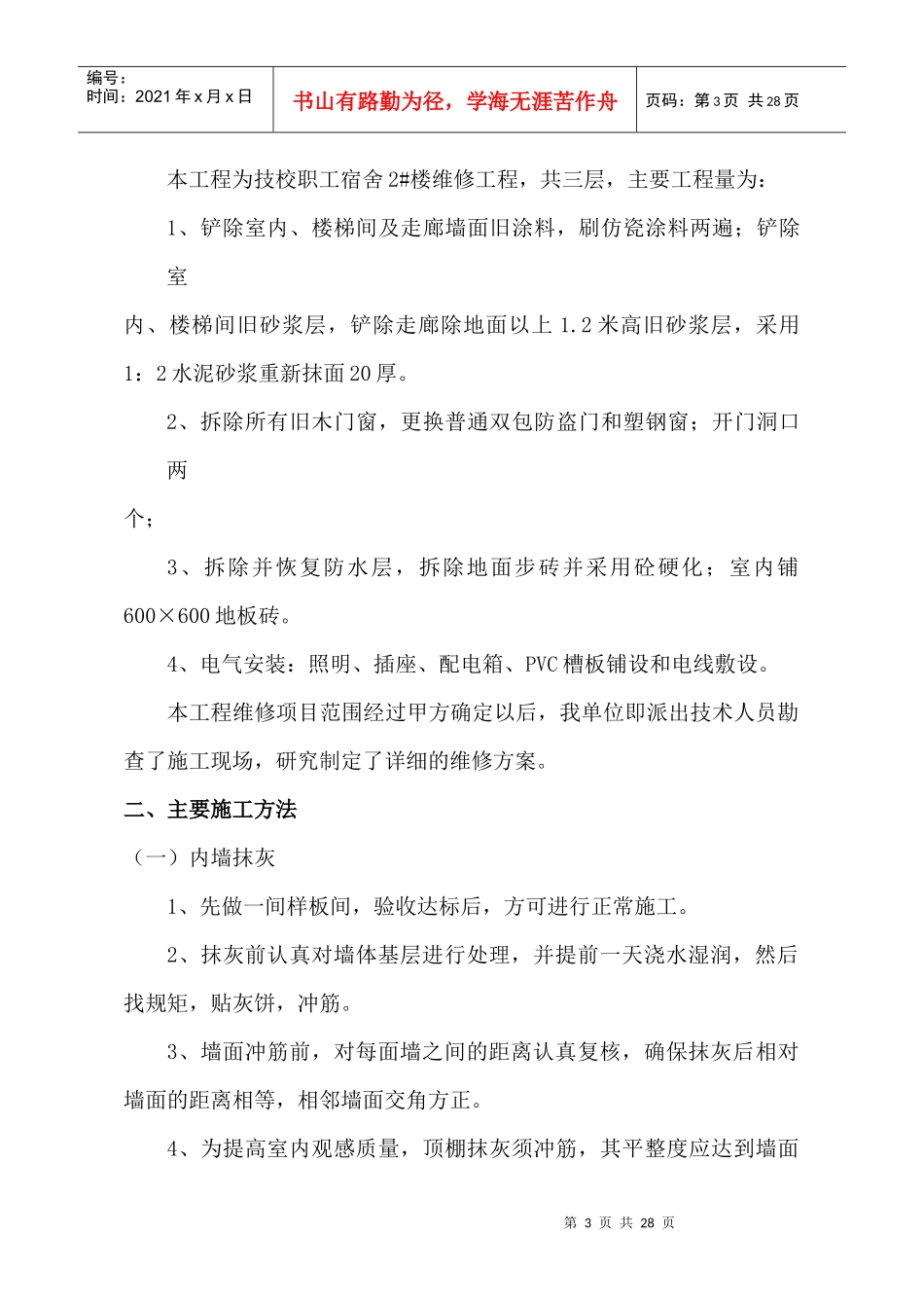 技校职工宿舍2#楼维修工程施工组织设计_第3页