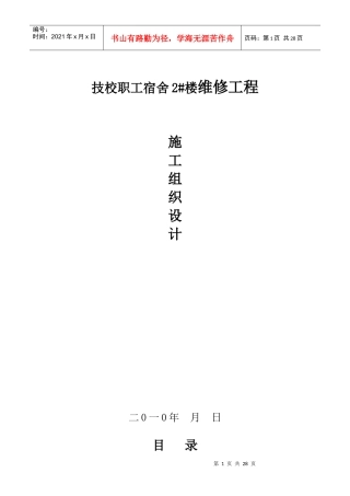 技校职工宿舍2#楼维修工程施工组织设计