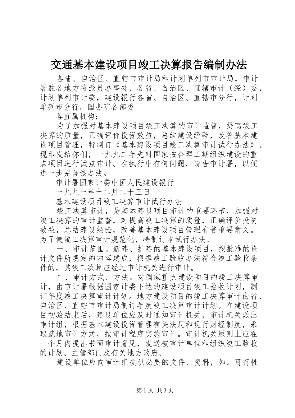 交通基本建设项目竣工决算报告编制办法_第1页