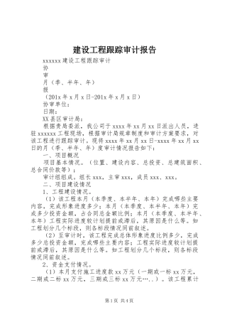 建设工程跟踪审计报告