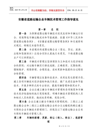 安徽省道路运输企业车辆技术管理工作指导意见