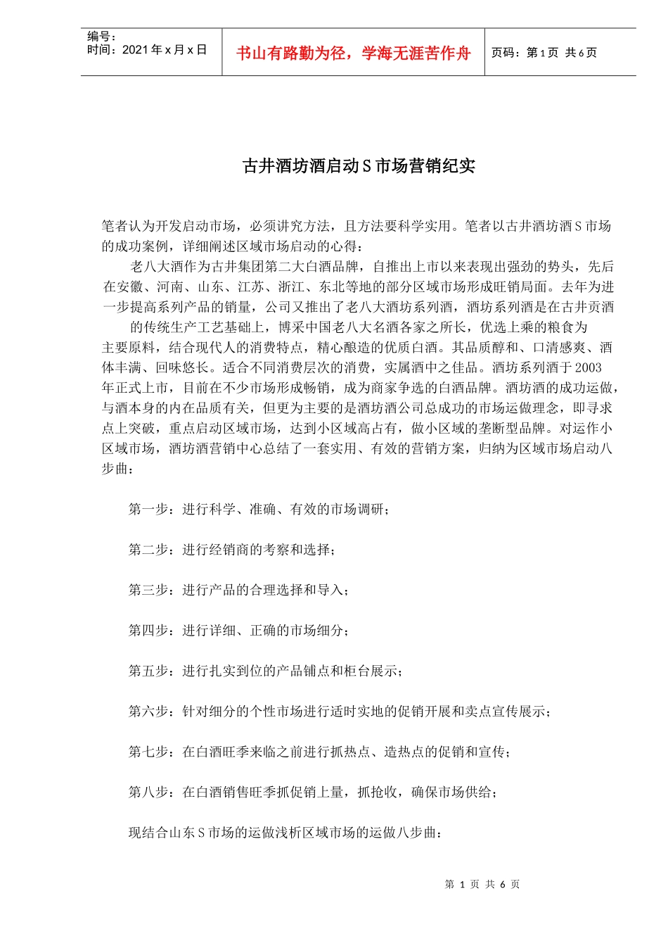 古井酒坊酒启动S市场营销纪实(1)_第1页