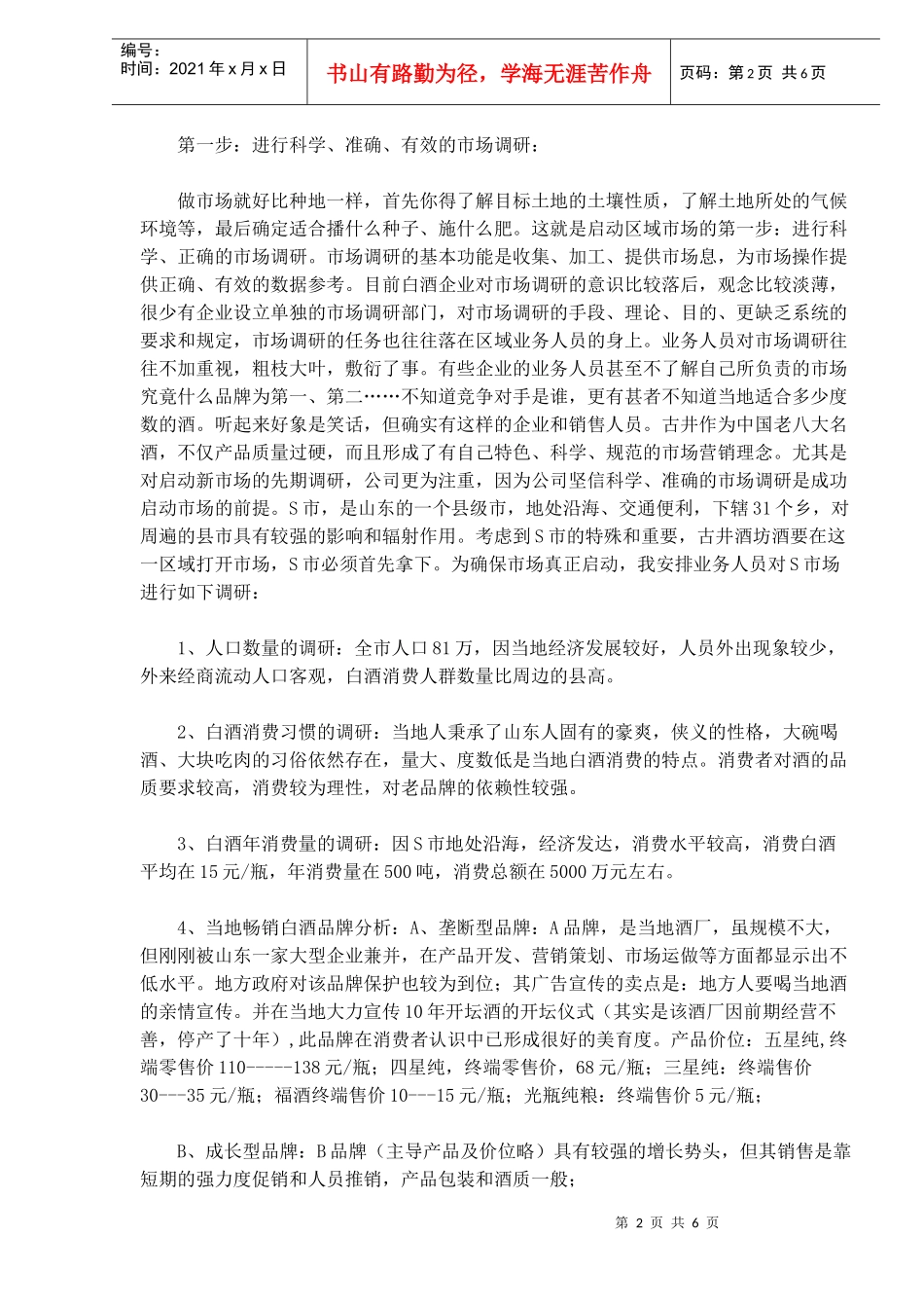 古井酒坊酒启动S市场营销纪实(1)_第2页