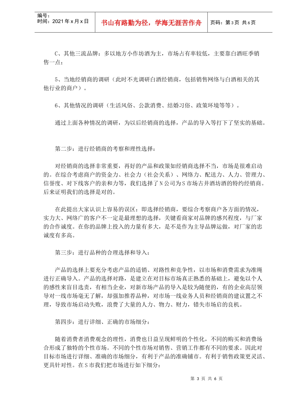 古井酒坊酒启动S市场营销纪实(1)_第3页