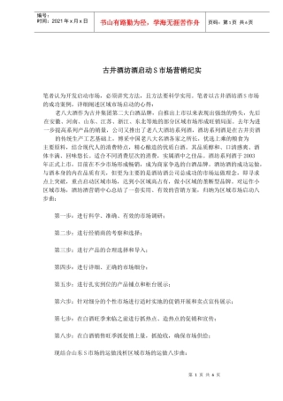 古井酒坊酒启动S市场营销纪实(1)