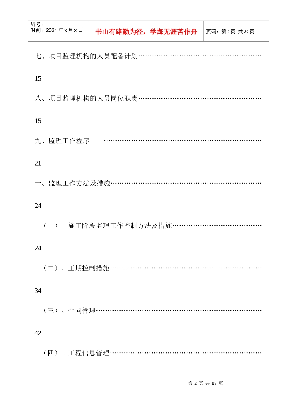 华润·翡翠城三期工程监理规划(模板)_第2页