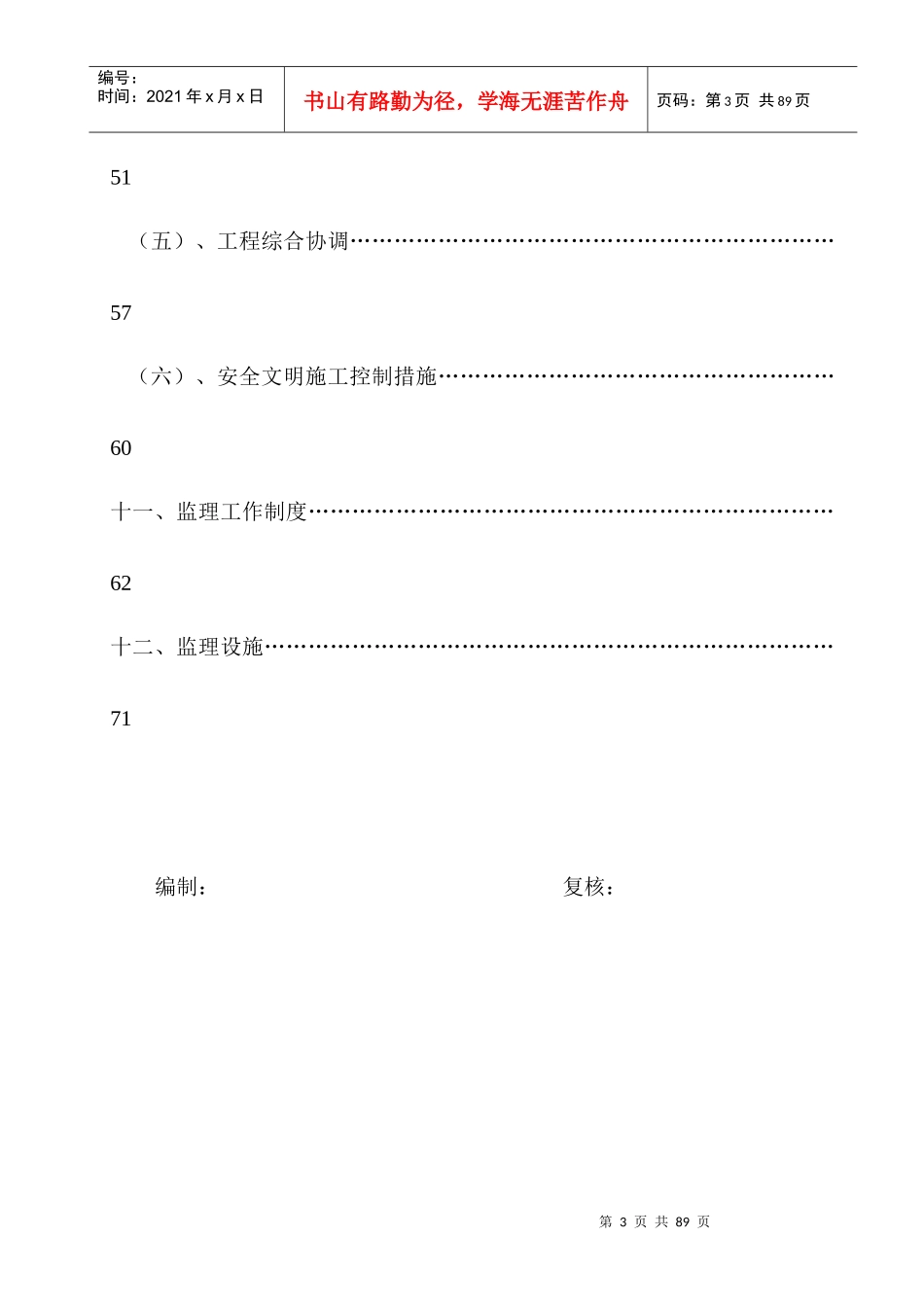 华润·翡翠城三期工程监理规划(模板)_第3页