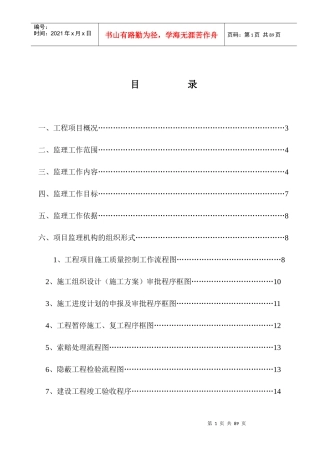 华润·翡翠城三期工程监理规划(模板)