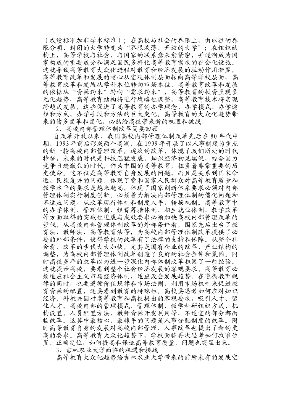 一,吉林农业大学内部管理体制的创新研究背景_第2页