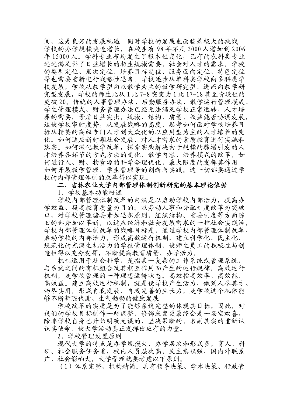 一,吉林农业大学内部管理体制的创新研究背景_第3页
