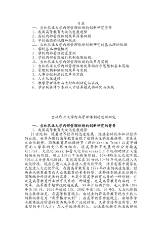一,吉林农业大学内部管理体制的创新研究背景