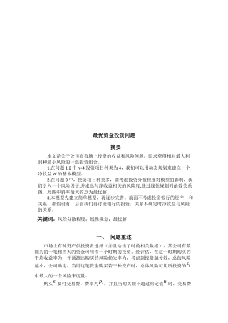 最优资金投资问题概述