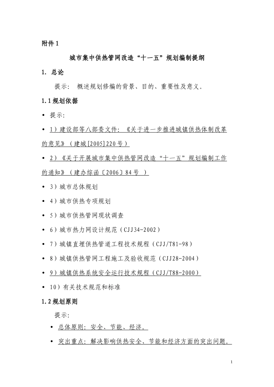 城市集中供热管网改造“十一五”规划编制提纲-城市供水管网_第1页
