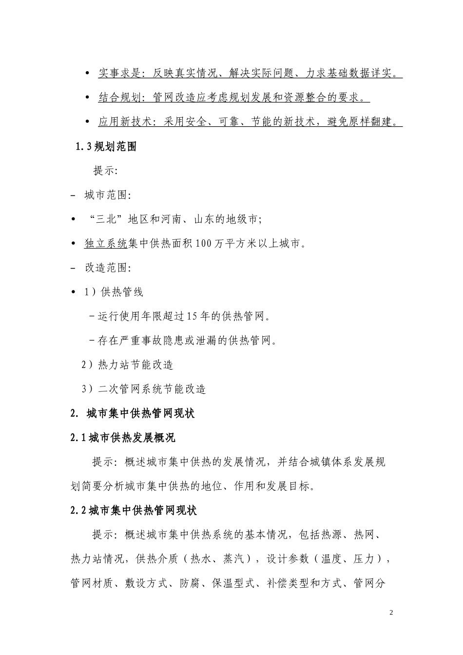 城市集中供热管网改造“十一五”规划编制提纲-城市供水管网_第2页
