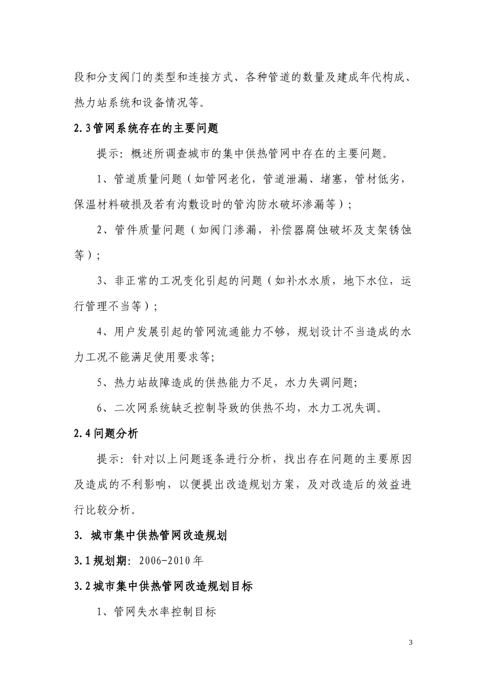 城市集中供热管网改造“十一五”规划编制提纲-城市供水管网_第3页