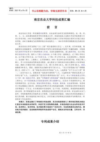 南京农业大学科技成果汇编