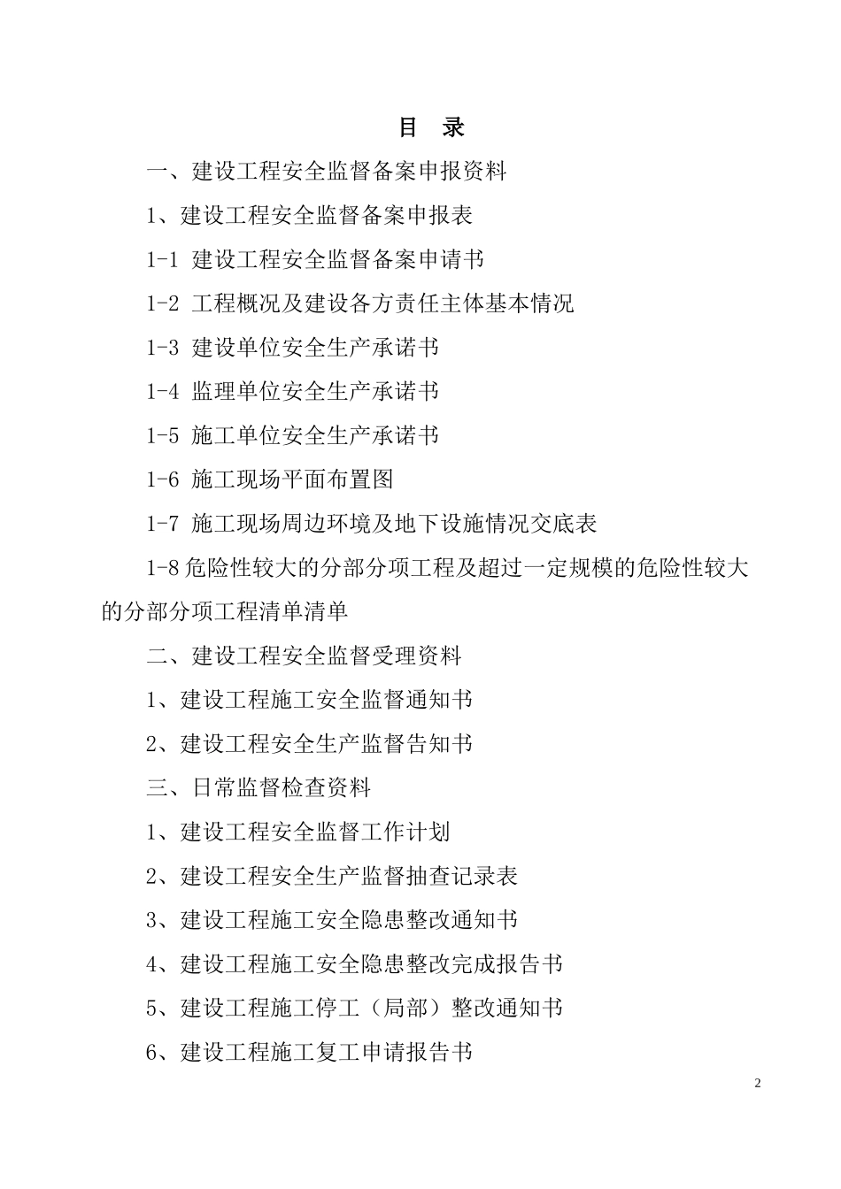 建设工程安全监督档案指南_第2页