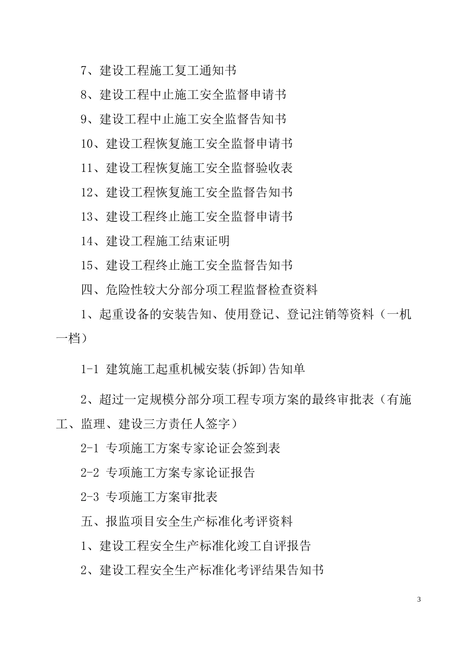 建设工程安全监督档案指南_第3页