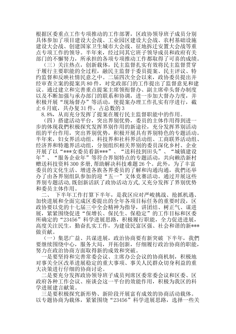政协上半年工作总结_第2页
