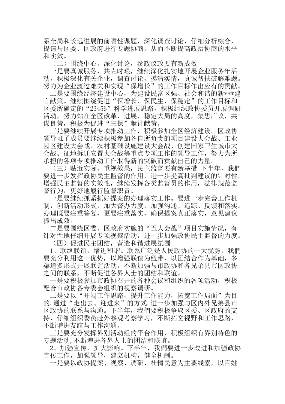 政协上半年工作总结_第3页