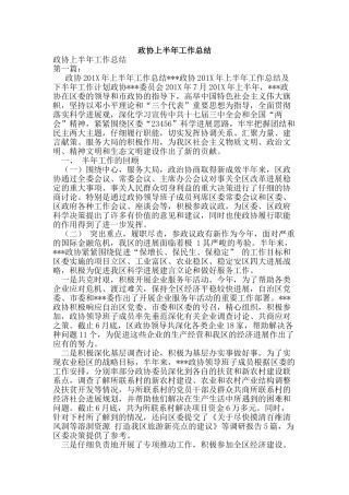 政协上半年工作总结