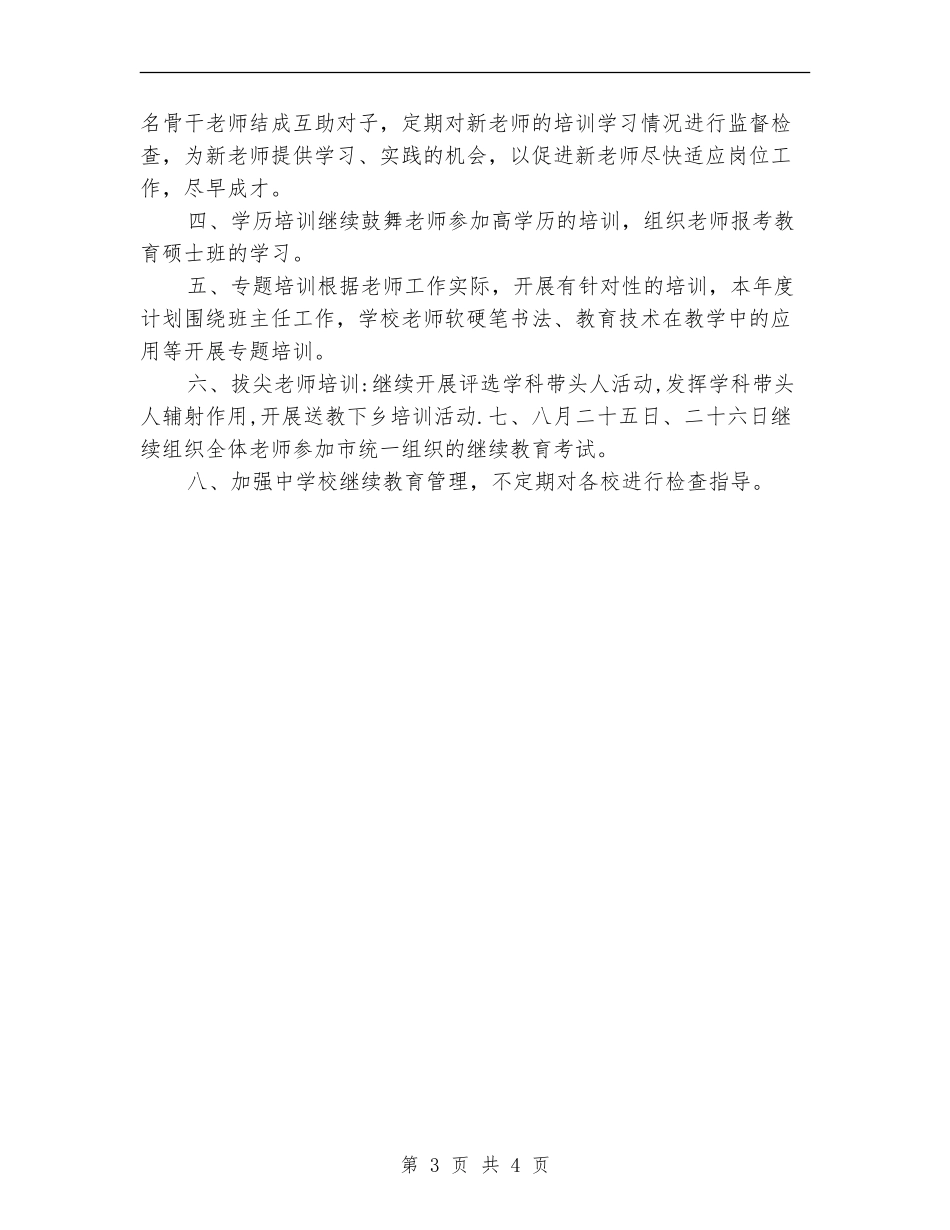 2024年师训工作计划_第3页