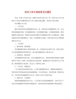 社区工作计划结尾【五篇】 